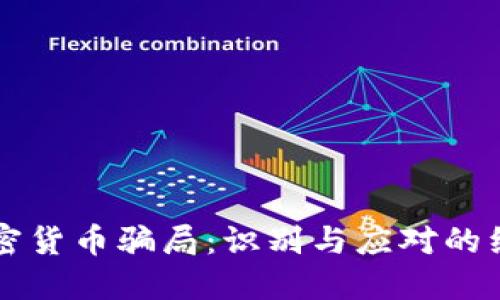 防范加密货币骗局：识别与应对的经验分享