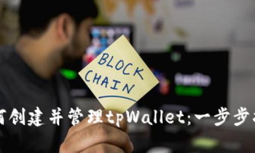 如何创建并管理tpWallet：一步步指南