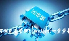 如何创建并管理tpWallet：一步步指南