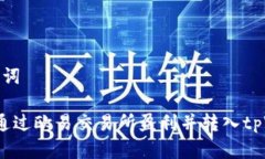 和关键词 如何通过欧易交易所盈利并转入tpWall