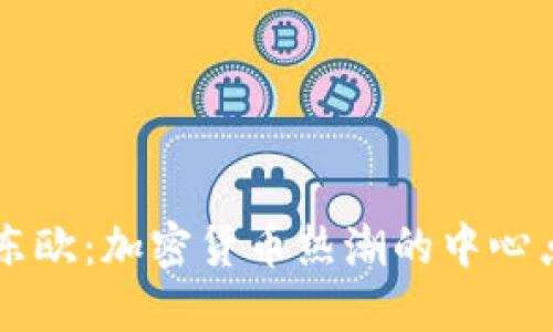 东欧：加密货币热潮的中心点