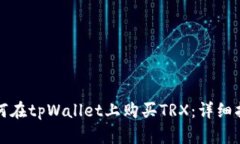 如何在tpWallet上购买TRX：详细指南