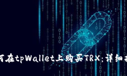 如何在tpWallet上购买TRX：详细指南