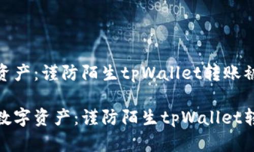 保护您的数字资产：谨防陌生tpWallet转账被盗的风险

清理保护您的数字资产：谨防陌生tpWallet转账被盗的风险