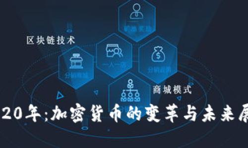 2020年：加密货币的变革与未来展望