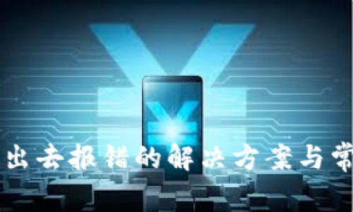 tpWallet卖出去报错的解决方案与常见问题解析