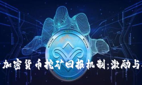 探索加密货币挖矿回报机制：激励与挑战