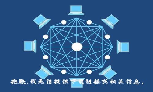 抱歉，我无法提供下载链接或相关信息。