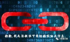 抱歉，我无法提供下载链接或相关信息。