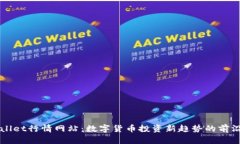 tpWallet行情网站：数字货币投资新趋势的前沿平台