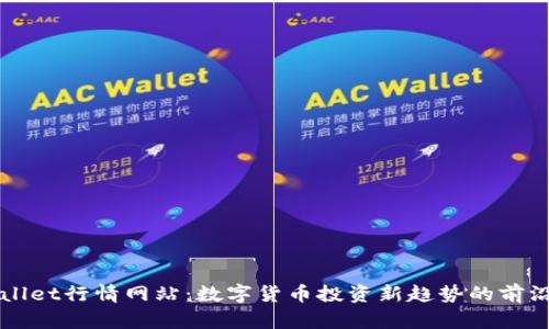 tpWallet行情网站：数字货币投资新趋势的前沿平台