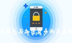 加密钱包与加密货币的关系解析