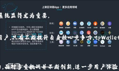 
tpWallet遵循的规范与设计原则

关键词
区块链, 钱包安全, 规范设计/guanjianci

引言

在当今数字化的时代，区块链技术的发展为金融科技带来了全新的机遇与挑战。数字钱包，作为用户与区块链网络之间的桥梁，其安全性和用户体验直接关系到整个生态的健康与发展。tpWallet作为一种新兴的数字钱包，其设计与规范遵循了一系列核心原则，以保证用户的资产安全和操作的便捷性。本文将深入探讨tpWallet遵循的规范，以及它在实际应用中的重要性。


tpWallet的基本结构与功能

tpWallet的设计旨在为用户提供安全便捷的数字资产管理工具。它不仅支持主流数字货币的存储、转账和交易，同时集成了多种安全机制以保护用户信息与资产安全。tpWallet的基本结构可以分为以下几个关键部分：



1. **钱包核心模块**：负责数字货币的存储和管理，包括私钥生成、签名和验证等功能。核心模块是钱包的心脏，其安全性直接影响用户资产的安全。



2. **用户接口**：设计简洁易用的界面，以提升用户体验。用户接口的设计遵循可用性原则，确保用户即使没有专业知识也能轻松使用。



3. **安全机制**：包括多重身份验证、冷存储和加密技术等，以提供更强大的安全保障。这些安全措施的引入，是为了保护用户资产免受各种潜在风险和攻击。


tpWallet遵循的规范
 
tpWallet在设计与开发过程中遵循了一系列核心规范，以确保其功能完整性与安全性。以下是tpWallet所遵循的一些主要规范：


h41. 安全性规范/h4

钱包的安全性是用户关注的重点，tpWallet遵循OWASP（开放Web应用安全项目）制定的安全规范，要求在设计与实施过程中，采取必要的防护措施。例如，采用bcrypt算法对用户密码进行哈希处理，让即使黑客获得了数据库信息也无法轻易解密。同时，私钥的管理采用分层策略来最大化存储安全性。


h42. 用户体验规范/h4

为了提升用户体验，tpWallet遵循设计思维（Design Thinking）方法，强调用户中心化设计。通过用户调研和测试，用户在使用过程中的每一个环节，制定的操作流程，确保用户在管理数字资产时不会感到困惑或迷茫。同时，tpWallet也遵循无障碍设计原则，以便更多类型的用户能够正常使用。


h43. 兼容性规范/h4

tpWallet支持多种主流区块链网络，遵循各类协议标准的兼容性规范，以确保用户可以无缝地进行资产转移和交易。这种兼容性设计不仅提升了用户的灵活性，也增加了tpWallet的市场竞争力。


h44. 法规与合规性规范/h4

在诸如GDPR（通用数据保护条例）和KYC（了解你的客户）等法律法规日益严格的背景下，tpWallet也严守各国法律法规，在用户数据隐私和交易透明度等方面，确保符合当地的要求。这种合规性不仅是法律的要求，也为用户提供了额外的安全保障。


可能相关的问题

h4问题一：tpWallet在安全性方面采取了哪些措施？/h4

tpWallet的安全性是其设计原则中的重中之重。首先，在私钥的管理上，tpWallet采用分层密钥管理策略。用户的私钥不会直接存储在设备上，而是由硬件加密模块安全生成与存储，只有经过多重验证后才可调用。这种方法大大降低了私钥被攻击的风险。


此外，tpWallet还加入了交易验证机制。每笔交易在提交之前，都会通过多重签名技术进行验证，确保只有持有相应私钥的用户能够发起交易。即使在万一发生信息泄露的情况下，攻击者也无法完成非法交易。


最后，tpWallet还定期对其系统进行安全审计，及时修补漏洞，确保用户始终在一个安全的环境中进行资产管理。用户也可以通过两步认证等方式进一步加强账户安全，显著降低账户被盗风险。

h4问题二：tpWallet的用户体验设计有哪些亮点？/h4

tpWallet的用户体验设计遵循以用户为中心的理念。在用户调研阶段，tpWallet对不同类型的用户进行了访谈和问卷调查，明确了他们在使用数字钱包时的痛点与期望。基于这些反馈，设计团队致力于打造一个直观的用户界面。


首先，tpWallet的主界面采用极简设计，用户可以一目了然地看到账户余额、最近交易记录和快速转账按钮。功能模块排列合理，帮助用户快速找到所需功能。即使是数字货币新手，也能在短时间内上手。


另外，tpWallet提供了一系列教程与帮助文档，用户可以随时获取帮助。此外，针对不同用户群体，tpWallet还提供了个性化设置选项，让用户根据自己的需求定制钱包功能。


最后，在互动方面，tpWallet通过即时通知和提示信息，确保用户不遗漏任何重要消息。比如，当用户进行资金转入或转出时，系统会及时推送通知，以提高透明度和安全感。

h4问题三：tpWallet如何保持与区块链技术的兼容性？/h4

随着区块链技术的不断发展，各种新的协议和标准涌现。在这样的背景下，tpWallet通过引入模块化设计来保持与区块链技术的兼容性。钱包的核心功能模块与区块链网络的接口是分开的，便于更新与维护。


当新的区块链协议兴起时，tpWallet的开发团队只需针对性地更新接口模块，无需大规模重构整个系统。这种设计的灵活性确保tpWallet能够及时适应市场变化，满足用户不同的资产需求。


同时，tpWallet还定期参与业界技术交流与合作，以确保其对最新技术动态的把握。通过参与开源项目和行业标准的制定，tpWallet提高了其在这个快速发展的领域的竞争力。

h4问题四：tpWallet在法规与合规性方面的努力有哪些？/h4

面对日益严峻的数据隐私与安全法规，tpWallet非常重视合规性。在用户信息的收集、存储和处理过程中，tpWallet遵循GDPR等相关法规，确保用户的数据不会被随意使用和泄露。


首先，在新用户注册环节，tpWallet会收集必要的身份信息，并进行实名认证。用户可以选择在安全的环境下进行身份验证，提交的材料都会进行加密处理，以保护用户隐私。通过kYC政策，tpWallet在保证用户安全的前提下，有效防止资金洗钱等违法行为。


此外，tpWallet会定期进行合规检查，确保其操作流程与地方法规相符。公司的合规团队密切关注各国法律法规的变化，及时调整内部政策，以适应新的要求。这种合规性不仅有助于tpWallet的长期发展，也提高了用户的信任度。

h4问题五：如何看待tpWallet在未来发展中面临的挑战？/h4

随着区块链技术的不断演进，数字钱包市场的竞争愈发激烈，tpWallet在未来的发展过程中面临着多重挑战。首先，安全问题依然是数字钱包面临的首要挑战。随着黑客技术的不断进步，tpWallet需要持续改善其安全防护措施，以防止潜在的安全威胁。


其次，用户体验也是tpWallet发展的一大挑战。尽管目前的设计已相对成熟，但随着用户需求的不断变化，tpWallet需要继续进行用户研究，以现有功能，并引入新特性来吸引更多用户。


此外，合规性也是tpWallet需要关注的领域。随着各国监管政策的不断变化，tpWallet需要及时调整其操作机制，以确保持续合法运营。因此，构建一个灵活的合规系统显得尤为重要。


最后，市场竞争也将是tpWallet未来发展必须面对的问题。有许多大型企业和新兴公司竞争同样的市场份额，tpWallet需要通过创新和多样化的产品策略来争取用户。只有不断提升自身核心竞争力，tpWallet才能在这个快速变化的市场中保持领先地位。

总结

综上所述，tpWallet通过遵循一系列既有的设计规范与原则，为用户提供了一个安全、便捷的数字资产管理工具。在这个技术瞬息万变的时代，tpWallet将继续努力，面对多重挑战并不断创新，进一步用户体验，增强安全性，保持合规运营，以迎接数字钱包未来的发展机遇。
