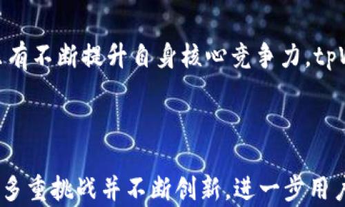 
tpWallet遵循的规范与设计原则

关键词
区块链, 钱包安全, 规范设计/guanjianci

引言

在当今数字化的时代，区块链技术的发展为金融科技带来了全新的机遇与挑战。数字钱包，作为用户与区块链网络之间的桥梁，其安全性和用户体验直接关系到整个生态的健康与发展。tpWallet作为一种新兴的数字钱包，其设计与规范遵循了一系列核心原则，以保证用户的资产安全和操作的便捷性。本文将深入探讨tpWallet遵循的规范，以及它在实际应用中的重要性。


tpWallet的基本结构与功能

tpWallet的设计旨在为用户提供安全便捷的数字资产管理工具。它不仅支持主流数字货币的存储、转账和交易，同时集成了多种安全机制以保护用户信息与资产安全。tpWallet的基本结构可以分为以下几个关键部分：



1. **钱包核心模块**：负责数字货币的存储和管理，包括私钥生成、签名和验证等功能。核心模块是钱包的心脏，其安全性直接影响用户资产的安全。



2. **用户接口**：设计简洁易用的界面，以提升用户体验。用户接口的设计遵循可用性原则，确保用户即使没有专业知识也能轻松使用。



3. **安全机制**：包括多重身份验证、冷存储和加密技术等，以提供更强大的安全保障。这些安全措施的引入，是为了保护用户资产免受各种潜在风险和攻击。


tpWallet遵循的规范
 
tpWallet在设计与开发过程中遵循了一系列核心规范，以确保其功能完整性与安全性。以下是tpWallet所遵循的一些主要规范：


h41. 安全性规范/h4

钱包的安全性是用户关注的重点，tpWallet遵循OWASP（开放Web应用安全项目）制定的安全规范，要求在设计与实施过程中，采取必要的防护措施。例如，采用bcrypt算法对用户密码进行哈希处理，让即使黑客获得了数据库信息也无法轻易解密。同时，私钥的管理采用分层策略来最大化存储安全性。


h42. 用户体验规范/h4

为了提升用户体验，tpWallet遵循设计思维（Design Thinking）方法，强调用户中心化设计。通过用户调研和测试，用户在使用过程中的每一个环节，制定的操作流程，确保用户在管理数字资产时不会感到困惑或迷茫。同时，tpWallet也遵循无障碍设计原则，以便更多类型的用户能够正常使用。


h43. 兼容性规范/h4

tpWallet支持多种主流区块链网络，遵循各类协议标准的兼容性规范，以确保用户可以无缝地进行资产转移和交易。这种兼容性设计不仅提升了用户的灵活性，也增加了tpWallet的市场竞争力。


h44. 法规与合规性规范/h4

在诸如GDPR（通用数据保护条例）和KYC（了解你的客户）等法律法规日益严格的背景下，tpWallet也严守各国法律法规，在用户数据隐私和交易透明度等方面，确保符合当地的要求。这种合规性不仅是法律的要求，也为用户提供了额外的安全保障。


可能相关的问题

h4问题一：tpWallet在安全性方面采取了哪些措施？/h4

tpWallet的安全性是其设计原则中的重中之重。首先，在私钥的管理上，tpWallet采用分层密钥管理策略。用户的私钥不会直接存储在设备上，而是由硬件加密模块安全生成与存储，只有经过多重验证后才可调用。这种方法大大降低了私钥被攻击的风险。


此外，tpWallet还加入了交易验证机制。每笔交易在提交之前，都会通过多重签名技术进行验证，确保只有持有相应私钥的用户能够发起交易。即使在万一发生信息泄露的情况下，攻击者也无法完成非法交易。


最后，tpWallet还定期对其系统进行安全审计，及时修补漏洞，确保用户始终在一个安全的环境中进行资产管理。用户也可以通过两步认证等方式进一步加强账户安全，显著降低账户被盗风险。

h4问题二：tpWallet的用户体验设计有哪些亮点？/h4

tpWallet的用户体验设计遵循以用户为中心的理念。在用户调研阶段，tpWallet对不同类型的用户进行了访谈和问卷调查，明确了他们在使用数字钱包时的痛点与期望。基于这些反馈，设计团队致力于打造一个直观的用户界面。


首先，tpWallet的主界面采用极简设计，用户可以一目了然地看到账户余额、最近交易记录和快速转账按钮。功能模块排列合理，帮助用户快速找到所需功能。即使是数字货币新手，也能在短时间内上手。


另外，tpWallet提供了一系列教程与帮助文档，用户可以随时获取帮助。此外，针对不同用户群体，tpWallet还提供了个性化设置选项，让用户根据自己的需求定制钱包功能。


最后，在互动方面，tpWallet通过即时通知和提示信息，确保用户不遗漏任何重要消息。比如，当用户进行资金转入或转出时，系统会及时推送通知，以提高透明度和安全感。

h4问题三：tpWallet如何保持与区块链技术的兼容性？/h4

随着区块链技术的不断发展，各种新的协议和标准涌现。在这样的背景下，tpWallet通过引入模块化设计来保持与区块链技术的兼容性。钱包的核心功能模块与区块链网络的接口是分开的，便于更新与维护。


当新的区块链协议兴起时，tpWallet的开发团队只需针对性地更新接口模块，无需大规模重构整个系统。这种设计的灵活性确保tpWallet能够及时适应市场变化，满足用户不同的资产需求。


同时，tpWallet还定期参与业界技术交流与合作，以确保其对最新技术动态的把握。通过参与开源项目和行业标准的制定，tpWallet提高了其在这个快速发展的领域的竞争力。

h4问题四：tpWallet在法规与合规性方面的努力有哪些？/h4

面对日益严峻的数据隐私与安全法规，tpWallet非常重视合规性。在用户信息的收集、存储和处理过程中，tpWallet遵循GDPR等相关法规，确保用户的数据不会被随意使用和泄露。


首先，在新用户注册环节，tpWallet会收集必要的身份信息，并进行实名认证。用户可以选择在安全的环境下进行身份验证，提交的材料都会进行加密处理，以保护用户隐私。通过kYC政策，tpWallet在保证用户安全的前提下，有效防止资金洗钱等违法行为。


此外，tpWallet会定期进行合规检查，确保其操作流程与地方法规相符。公司的合规团队密切关注各国法律法规的变化，及时调整内部政策，以适应新的要求。这种合规性不仅有助于tpWallet的长期发展，也提高了用户的信任度。

h4问题五：如何看待tpWallet在未来发展中面临的挑战？/h4

随着区块链技术的不断演进，数字钱包市场的竞争愈发激烈，tpWallet在未来的发展过程中面临着多重挑战。首先，安全问题依然是数字钱包面临的首要挑战。随着黑客技术的不断进步，tpWallet需要持续改善其安全防护措施，以防止潜在的安全威胁。


其次，用户体验也是tpWallet发展的一大挑战。尽管目前的设计已相对成熟，但随着用户需求的不断变化，tpWallet需要继续进行用户研究，以现有功能，并引入新特性来吸引更多用户。


此外，合规性也是tpWallet需要关注的领域。随着各国监管政策的不断变化，tpWallet需要及时调整其操作机制，以确保持续合法运营。因此，构建一个灵活的合规系统显得尤为重要。


最后，市场竞争也将是tpWallet未来发展必须面对的问题。有许多大型企业和新兴公司竞争同样的市场份额，tpWallet需要通过创新和多样化的产品策略来争取用户。只有不断提升自身核心竞争力，tpWallet才能在这个快速变化的市场中保持领先地位。

总结

综上所述，tpWallet通过遵循一系列既有的设计规范与原则，为用户提供了一个安全、便捷的数字资产管理工具。在这个技术瞬息万变的时代，tpWallet将继续努力，面对多重挑战并不断创新，进一步用户体验，增强安全性，保持合规运营，以迎接数字钱包未来的发展机遇。
