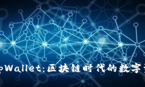 : 全面解析tpWallet：区块链时代的数字资产管理工具