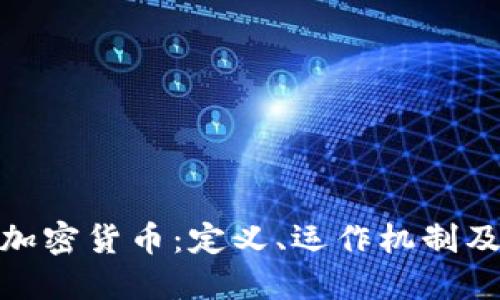 WIS数字加密货币：定义、运作机制及未来展望