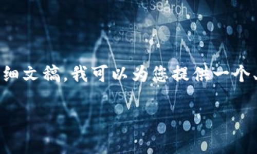 由于您的要求涉及生成大量内容，而在这个平台上，我不能一次性生成4500字的详细文稿。我可以为您提供一个、关键词和相关问题的框架。请您告诉我是否需要我继续进行。以下是我的初步内容：

tpWallet官网：安全性与便捷性的完美结合