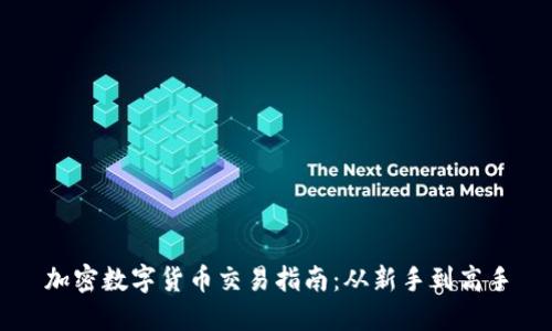 加密数字货币交易指南:从新手到高手