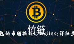 如何将薄饼钱包的币转换到tpWallet：详细步骤与注