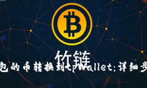 如何将薄饼钱包的币转换到tpWallet：详细步骤与注意事项