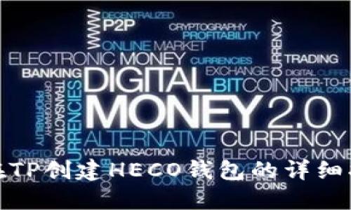 : 在TP创建HECO钱包的详细指南