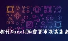 深入探讨Sunold加密货币及其未来发展