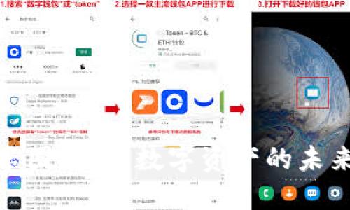 加密货币分享圈：探讨数字资产的未来与社区文化