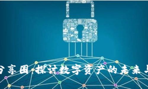 加密货币分享圈：探讨数字资产的未来与社区文化