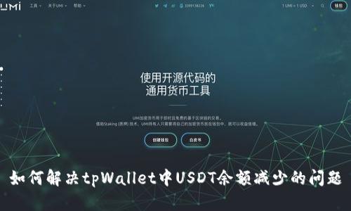 如何解决tpWallet中USDT余额减少的问题
