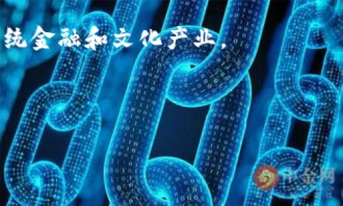 : 加密货币的公司生态系统详解

加密货币, 区块链, 加密技术/guanjianci

内容

引言
在过去的十年里，加密货币的兴起改变了全球金融市场的格局。比特币、以太坊等数字货币的问世，不仅吸引了大量投资者的关注，也促使了无数与之相关的公司和产业链的形成。加密货币到底有哪些公司参与其中？它们的角色与影响如何？本文将深入解析加密货币的公司生态系统，探讨这些企业的功能和所在的位置。

加密货币公司的分类
加密货币公司可以根据其业务性质和功能进行分类，主要包括以下几类：

ul
li交易所：如Coinbase、Binance等，为用户提供买卖加密货币的平台。/li
li钱包服务：为用户提供存储和管理数字资产的工具，如Ledger、Trezor等。/li
li矿业公司：参与加密货币挖矿的企业，例如Bitmain、Canaan等，提供矿机及相关服务。/li
li区块链技术公司：专注于开发和实施区块链技术的公司，如Consensys、Chain等。/li
li初创融资平台：如ICO（首次代币发行）和IDO（首次交易所发行）平台，帮助新项目筹集资金。/li
/ul

加密货币公司对市场的影响
加密货币公司在市场中的作用主要体现在以下几方面：

ul
li流动性提供：交易所的存在使得投资者能够方便地进行加密资产的买卖，增强了市场流动性。/li
li安全性提升：专业的钱包服务提供商致力于提高加密货币的存储安全性，帮助用户抵御盗窃。/li
li技术创新：区块链公司不断推出新技术，如智能合约，以满足不同需求，推动行业进步。/li
li生态建设：初创融资平台为新兴项目提供资金，使得丰富的项目能够诞生，建立更为庞大的加密经济生态系统。/li
/ul

加密货币公司面临的挑战
尽管加密货币公司的发展迅猛，但它们也面临许多挑战：

ul
li监管压力：各国政府对加密货币产业的监管政策仍在不断演变，给公司运营带来不确定性。/li
li市场波动：加密货币市场的高度波动性导致公司在进行财务规划时面临困难。/li
li安全风险：黑客攻击、市场操纵等安全威胁使公司必须持续投资于安全防护措施。/li
li行业信任：加密货币行业的负面新闻频出，影响了投资者对整个行业的信任度。/li
/ul

加密货币公司的未来展望
尽管面临挑战，加密货币公司的未来依然充满机遇。随着技术的不断成熟和接受度的提高，以下趋势可能会出现：

ul
li机构投资者的参与：越来越多的传统金融机构开始关注加密货币，这将带来新的资金流入。/li
li政策的进一步明朗：随着监管政策的逐步完善，行业将更加健康地发展。/li
li全球化发展：跨国公司将推动全球范围内的加密货币使用，拓宽其应用场景。/li
li用户转变：更多的个人和企业将转向使用数字货币，这将促进整个生态系统的繁荣。/li
/ul

相关问题探讨

1. 加密货币交易所是如何运营的？
加密货币交易所作为加密货币生态系统的重要组成部分，其运营模式多样。交易所通常分为中心化交易所（CEX）和去中心化交易所（DEX）。
中心化交易所一般由公司经营，用户在交易所注册账户，通过法币 (如美元、欧元等) 或加密货币来进行交易。用户将资产存入交易所的热钱包中，交易所负责管理这些资产并提供交易服务。虽然这种方式效率较高，但用户资产存在被盗或交易所倒闭的风险。
去中心化交易所则基于区块链技术，无需信任任何一方，用户直接在区块链上进行交易。这种方式避免了中心化的风险，但也可能面临流动性不足和用户体验差的问题。
无论交易所类型，其盈利模式主要依赖于交易手续费、提现手续费以及金融衍生产品的交易等。

2. 钱包服务的安全性如何？
钱包作为存储和管理加密资产的工具，其安全性至关重要。钱包可以分为热钱包和冷钱包两种。
热钱包连接互联网，方便用户进行交易，但安全性较低，较容易受到黑客攻击的威胁。常见的热钱包包括网页和手机应用等。
冷钱包则不连接互联网，通常以硬件设备或纸质形式存在，安全性高，适合长期存储大额加密资产。用户应认真选择钱包服务，并考虑使用冷钱包存储主要资产。
除了选择合适的钱包，用户还应采取多重安全措施，如启用两步验证、使用强密码等，保护其数字资产的安全。

3. 加密货币的矿业是怎样的？
加密货币的矿业是通过计算复杂的数学问题来验证交易并记录在区块链上的过程，矿工在成功验证后会获得少量新产生的加密货币作为奖励。
矿业公司通常会投资于大量的硬件设备以提高挖矿的效率，尤其是在比特币这类采用工作量证明 (PoW) 的币种中，设备的算力和电力成本是决定矿业成功与否的关键因素。此外，矿池的形成也使得小型矿工能够通过联合挖矿的方式共享收益，提高收益的稳定性。
然而，矿业也面临着能源消耗巨大、硬件成本高以及环境保护等一系列挑战。如何在保持盈利的同时减少对环境的影响，成为矿业公司的重要课题。

4. 加密货币面临哪些法律监管问题？
加密货币的快速发展引发了各国政府对其监管的重视，法律框架尚未完善带来了诸多挑战。加密货币的本质使得其跨国界的特点使得监管变得复杂。
合规性问题： 许多国家要求加密货币交易所、钱包服务等公司遵守反洗钱 (AML) 和客户身份识别 (KYC) 的规定，而这些要求在不同国家有所不同。
物业性质的确定： 加密货币是否被视为商品、货币或证券，不同的法律框架导致其税收和合规性要求框架各不相同。
面对此类问题，加密货币企业必须了解并遵循所在国（及相关国）的法律法规，以防范法律风险并维持业务的合规性。

5. 加密货币的未来趋势如何？
加密货币及其相关公司的未来发展充满了不确定性，但可以观察到一些趋势：
主流化进程：越来越多的企业接受加密货币作为支付手段，实体商店及电商平台的加入可能加速其普及。
技术创新：随着区块链技术的不断成熟，新的应用场景将不断被探索；去中心化金融（DeFi）、非同质化代币（NFT）等市场正在不可逆转地改变着传统金融和文化产业。
生态融合：加密货币与传统金融、法律、科技等领域的交叉融合仍将持续，可能出现更多的跨界合作。
总之，随着技术及市场的发展，未来的加密货币行业可能会带来意想不到的变革与机会。

/内容
