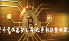 加密货币量化基金公司：投资新趋势的深度解析