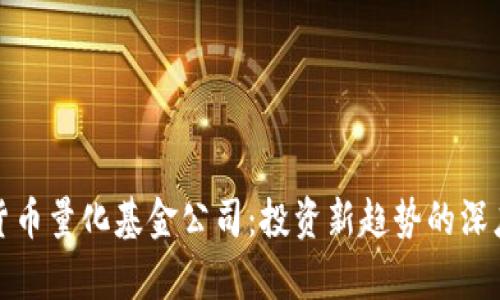 加密货币量化基金公司:投资新趋势的深度解析