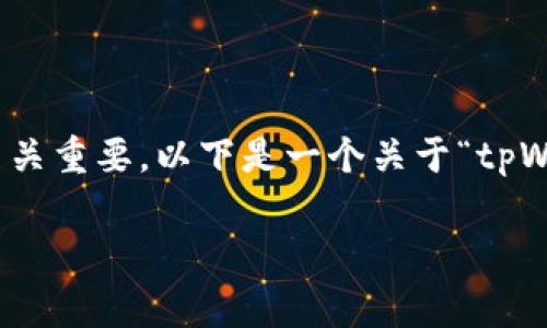 在处理tpWallet相关的错误时，了解该错误的性质及其解决方案至关重要。以下是一个关于“tpWallet错误failed”的详细内容概述，包括相关的关键词和常见问题。

tpWallet错误解决方案及故障排除指南