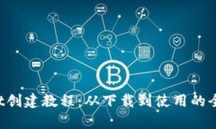  tpWallet创建教程：从下载到使用的全方位指南
