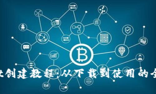  tpWallet创建教程：从下载到使用的全方位指南