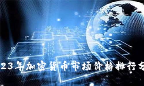 2023年加密货币市场价格排行分析