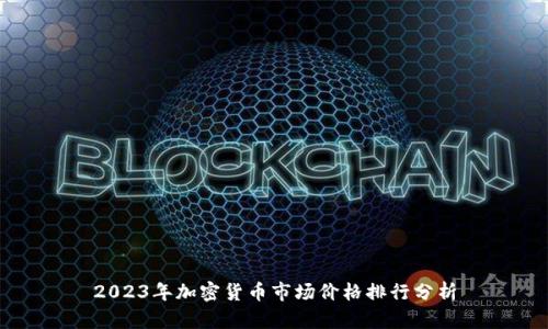 2023年加密货币市场价格排行分析