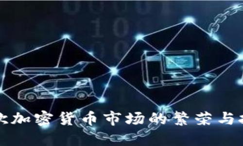 东欧加密货币市场的繁荣与挑战