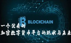 思考一个优质的韩国加密数字货币平台的现状与