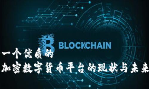 思考一个优质的
韩国加密数字货币平台的现状与未来展望