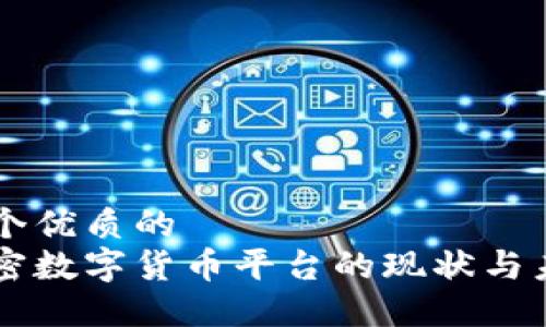 思考一个优质的
韩国加密数字货币平台的现状与未来展望