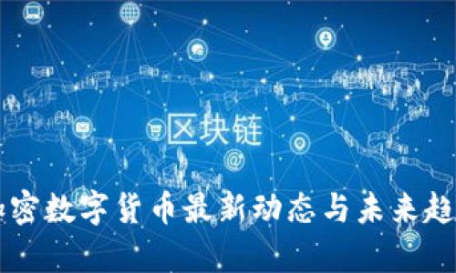 虚拟加密数字货币最新动态与未来趋势分析