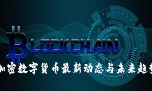 虚拟加密数字货币最新动态与未来趋势分析