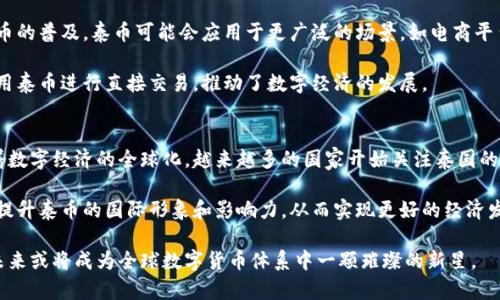 深入了解泰国数字货币——泰币的概念与应用
泰币, 加密货币, 数字货币/guanjianci

什么是泰币？
泰币（Thai Baht，THB）是泰国的法定货币，但在加密货币领域，泰币也指代一种数字货币，通常被称为“泰国数字货币”或“泰国央行数字货币”。随着金融科技的发展，泰国也在不断探索如何利用区块链技术和加密货币来其金融体系。

泰国的中央银行——泰国银行，正在开发一款数字货币，目的是完善支付系统、提高交易效率。与传统的法定货币不同，数字货币通常依托于区块链技术，提供更高的透明度和安全性。这种数字货币可能会让泰国在全球经济中更具竞争力，也能提高泰国在金融科技方面的影响力。

泰币的特点与优势
泰币作为一种数字化的货币形式，具有多个值得关注的特点与优势。首先，泰币便捷的支付方式使得用户可以在不需要中介的情况下进行交易，从而降低交易费用和时间成本。其次，泰币基于区块链技术，能够保证交易的透明性与安全性，所有的交易记录都会被加密并登记在区块链上，从而很难被篡改或删除。

此外，泰币还有助于提高金融包容性。通过使用数字货币，未能接入传统银行服务的人群也能够参与到经济活动中。这对于促进泰国的经济发展有着积极的影响。同时，数字货币的普及也能够推动相关技术的发展与应用，带动整个科技行业的进步。

泰国政府对数字货币的态度
泰国政府和中央银行已逐渐认识到数字货币的潜力，开始积极探索数字货币在国家金融体系中的整合。泰国银行在2018年发布了一份白皮书，阐述了泰国央行数字货币（CBDC）的研发计划。其目标是通过CBDC来提升支付系统的效率，减少支付成本，并提供更强大的金融服务。

尽管政府态度积极，泰国银行仍然对加密货币的使用持谨慎态度，尤其是在投资和交易方面。他们通过严控相关法规来保护消费者的权益，同时防止金融犯罪和市场操控现象的出现。泰国也设有专门的监管机构来指导和规范数字货币交易平台的运营，确保市场的健康发展。

泰币的未来展望
对于泰币的未来，有许多乐观的预期。随着全球数字货币的快速发展，泰国有可能成为东南亚地区数字资产的领导者。在政策支持与技术发展的双重推动下，泰币将逐步渗透到泰国的各个层面，从个人支付到企业交易都能体现出数字货币的优势。

随着越来越多的企业参与到数字货币的生态中，泰国将能够建设一个更加高效和便捷的金融系统。此外，数字货币还有可能促进跨境支付和贸易的便利，推动地区经济的一体化。

数字货币与传统金融体系的关系
数字货币与传统金融体系并不是完全对立的，而是可以实现互补的关系。数字货币的引入为传统金融带来了创新，促使其进行变革和适应新的市场需求。泰国的金融机构在意识到数字货币的影响后，已经开始研讨如何整合数字货币与现有的金融产品，以满足消费者对支付、投资及资产管理的多样化需求。

通过技术创新与合作，金融机构能够利用已有的庞大客户基础和信誉来推广数字货币，使其在实际应用中获得更广泛的认同与接受。同样，数字货币也能为金融机构带来新的收益来源，推动服务的多元化。

可能相关问题

1. 泰币与其他数字货币的不同之处在哪里？
泰币作为泰国中央银行推出的官方数字货币，与其他如比特币、以太坊等分布式数字货币的区别主要在于发行和监管机制。泰币是一种法定数字货币，其价值由国家背书，有一定的市场信任度和稳定性，而像比特币则完全依靠市场供需决定，波动性较大。此外，泰币的交易和使用会受到更严格的监管和法律约束，以确保金融安全和消费者保护。

泰币更注重支付功能，为民众和企业提供便利的支付解决方案，适用于日常消费和商业交易。而其他数字货币往往更侧重于投资和投机，用于价值储存或者资产交易。通过这种对比，可以看出泰币虽然在某些方面存在竞争，但它的定位和用途却与其他数字货币有显著的不同。

2. 泰国民众对数字货币的接受程度如何？
泰国的数字货币接受程度在逐渐上升。随着技术的发展和数字货币知识的普及，越来越多的人开始熟悉并愿意尝试使用数字货币进行交易和投资。不过，由于传统文化与金融教育的影响，泰国的许多民众对数字货币仍持谨慎态度，尤其是在法律和安全方面的顾虑仍然存在。

泰国政府和相关机构正在加强对数字货币的宣导，通过金融教育和宣传活动来提高民众的认知，使他们更加了解数字货币的机制和潜力。此外，随着越来越多的商家开始接受泰币等数字货币作为支付手段，民众的接受度也在逐步提高。

3. 泰国政府如何监管数字货币市场？
泰国政府对数字货币市场的监管旨在保护消费者权益、维护市场秩序、打击金融犯罪。泰国证券交易委员会（SEC）对数字货币的投资与交易进行监管，要求所有的交易所和相关业务需按规定进行注册，并遵循相应的法规。

政府还对数字货币的ICO（首次代币发行）进行审核，确保投资者的合法权益不会受到侵害。这种监管虽然在一定程度上限制了市场的快速扩张，却也为规范发展提供了保障，通过法律手段来提高市场的透明度和安全性。

4. 泰币的流通与应用场景有哪些？
作为一种数字货币，泰币的流通与应用场景依然在不断扩展。泰国央行数字货币将被用于结算、支付及政府的财政交易等领域。未来，随着数字货币的普及，泰币可能会应用于更广泛的场景，如电商平台、国际贸易、跨境支付及财富管理等。

此外，许多金融科技公司正在利用数字货币的优势，开发新型的金融产品与服务。例如，数字钱包应用程序的流行，使得个人和商家都能方便地使用泰币进行直接交易，推动了数字经济的发展。

5. 泰币在国际市场的接受程度如何？
泰币在国际市场的接受程度目前较为有限。但随着泰国政府的努力，尤其是数字经济战略的推进，泰币的国际认知度和接受度有望逐步提升。随着数字经济的全球化，越来越多的国家开始关注泰国的数字货币发展，并探索合作的可能性.

在国际市场上，泰币的成功关键在于其稳定性和法定支持。由于数字货币竞争激烈，泰国必须利用自身的优势，通过强化与国际金融市场的联系，提升泰币的国际形象和影响力，从而实现更好的经济发展。

总体来看，泰币的出现和发展标志着泰国在数字货币领域的探索与创新，也显示出全球经济数字化的趋势。随着技术和政策的不断完善，泰币在未来或将成为全球数字货币体系中一颗璀璨的新星。