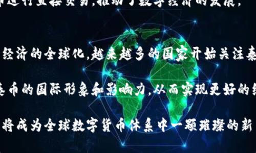 深入了解泰国数字货币——泰币的概念与应用
泰币, 加密货币, 数字货币/guanjianci

什么是泰币？
泰币（Thai Baht，THB）是泰国的法定货币，但在加密货币领域，泰币也指代一种数字货币，通常被称为“泰国数字货币”或“泰国央行数字货币”。随着金融科技的发展，泰国也在不断探索如何利用区块链技术和加密货币来其金融体系。

泰国的中央银行——泰国银行，正在开发一款数字货币，目的是完善支付系统、提高交易效率。与传统的法定货币不同，数字货币通常依托于区块链技术，提供更高的透明度和安全性。这种数字货币可能会让泰国在全球经济中更具竞争力，也能提高泰国在金融科技方面的影响力。

泰币的特点与优势
泰币作为一种数字化的货币形式，具有多个值得关注的特点与优势。首先，泰币便捷的支付方式使得用户可以在不需要中介的情况下进行交易，从而降低交易费用和时间成本。其次，泰币基于区块链技术，能够保证交易的透明性与安全性，所有的交易记录都会被加密并登记在区块链上，从而很难被篡改或删除。

此外，泰币还有助于提高金融包容性。通过使用数字货币，未能接入传统银行服务的人群也能够参与到经济活动中。这对于促进泰国的经济发展有着积极的影响。同时，数字货币的普及也能够推动相关技术的发展与应用，带动整个科技行业的进步。

泰国政府对数字货币的态度
泰国政府和中央银行已逐渐认识到数字货币的潜力，开始积极探索数字货币在国家金融体系中的整合。泰国银行在2018年发布了一份白皮书，阐述了泰国央行数字货币（CBDC）的研发计划。其目标是通过CBDC来提升支付系统的效率，减少支付成本，并提供更强大的金融服务。

尽管政府态度积极，泰国银行仍然对加密货币的使用持谨慎态度，尤其是在投资和交易方面。他们通过严控相关法规来保护消费者的权益，同时防止金融犯罪和市场操控现象的出现。泰国也设有专门的监管机构来指导和规范数字货币交易平台的运营，确保市场的健康发展。

泰币的未来展望
对于泰币的未来，有许多乐观的预期。随着全球数字货币的快速发展，泰国有可能成为东南亚地区数字资产的领导者。在政策支持与技术发展的双重推动下，泰币将逐步渗透到泰国的各个层面，从个人支付到企业交易都能体现出数字货币的优势。

随着越来越多的企业参与到数字货币的生态中，泰国将能够建设一个更加高效和便捷的金融系统。此外，数字货币还有可能促进跨境支付和贸易的便利，推动地区经济的一体化。

数字货币与传统金融体系的关系
数字货币与传统金融体系并不是完全对立的，而是可以实现互补的关系。数字货币的引入为传统金融带来了创新，促使其进行变革和适应新的市场需求。泰国的金融机构在意识到数字货币的影响后，已经开始研讨如何整合数字货币与现有的金融产品，以满足消费者对支付、投资及资产管理的多样化需求。

通过技术创新与合作，金融机构能够利用已有的庞大客户基础和信誉来推广数字货币，使其在实际应用中获得更广泛的认同与接受。同样，数字货币也能为金融机构带来新的收益来源，推动服务的多元化。

可能相关问题

1. 泰币与其他数字货币的不同之处在哪里？
泰币作为泰国中央银行推出的官方数字货币，与其他如比特币、以太坊等分布式数字货币的区别主要在于发行和监管机制。泰币是一种法定数字货币，其价值由国家背书，有一定的市场信任度和稳定性，而像比特币则完全依靠市场供需决定，波动性较大。此外，泰币的交易和使用会受到更严格的监管和法律约束，以确保金融安全和消费者保护。

泰币更注重支付功能，为民众和企业提供便利的支付解决方案，适用于日常消费和商业交易。而其他数字货币往往更侧重于投资和投机，用于价值储存或者资产交易。通过这种对比，可以看出泰币虽然在某些方面存在竞争，但它的定位和用途却与其他数字货币有显著的不同。

2. 泰国民众对数字货币的接受程度如何？
泰国的数字货币接受程度在逐渐上升。随着技术的发展和数字货币知识的普及，越来越多的人开始熟悉并愿意尝试使用数字货币进行交易和投资。不过，由于传统文化与金融教育的影响，泰国的许多民众对数字货币仍持谨慎态度，尤其是在法律和安全方面的顾虑仍然存在。

泰国政府和相关机构正在加强对数字货币的宣导，通过金融教育和宣传活动来提高民众的认知，使他们更加了解数字货币的机制和潜力。此外，随着越来越多的商家开始接受泰币等数字货币作为支付手段，民众的接受度也在逐步提高。

3. 泰国政府如何监管数字货币市场？
泰国政府对数字货币市场的监管旨在保护消费者权益、维护市场秩序、打击金融犯罪。泰国证券交易委员会（SEC）对数字货币的投资与交易进行监管，要求所有的交易所和相关业务需按规定进行注册，并遵循相应的法规。

政府还对数字货币的ICO（首次代币发行）进行审核，确保投资者的合法权益不会受到侵害。这种监管虽然在一定程度上限制了市场的快速扩张，却也为规范发展提供了保障，通过法律手段来提高市场的透明度和安全性。

4. 泰币的流通与应用场景有哪些？
作为一种数字货币，泰币的流通与应用场景依然在不断扩展。泰国央行数字货币将被用于结算、支付及政府的财政交易等领域。未来，随着数字货币的普及，泰币可能会应用于更广泛的场景，如电商平台、国际贸易、跨境支付及财富管理等。

此外，许多金融科技公司正在利用数字货币的优势，开发新型的金融产品与服务。例如，数字钱包应用程序的流行，使得个人和商家都能方便地使用泰币进行直接交易，推动了数字经济的发展。

5. 泰币在国际市场的接受程度如何？
泰币在国际市场的接受程度目前较为有限。但随着泰国政府的努力，尤其是数字经济战略的推进，泰币的国际认知度和接受度有望逐步提升。随着数字经济的全球化，越来越多的国家开始关注泰国的数字货币发展，并探索合作的可能性.

在国际市场上，泰币的成功关键在于其稳定性和法定支持。由于数字货币竞争激烈，泰国必须利用自身的优势，通过强化与国际金融市场的联系，提升泰币的国际形象和影响力，从而实现更好的经济发展。

总体来看，泰币的出现和发展标志着泰国在数字货币领域的探索与创新，也显示出全球经济数字化的趋势。随着技术和政策的不断完善，泰币在未来或将成为全球数字货币体系中一颗璀璨的新星。