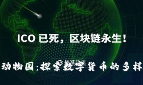 和关键词

加密货币动物园：探索数字货币的多样性与生态