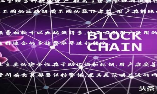 如何将资产安全转账至TPWallet的币安链钱包

关键词：TPWallet, 币安链, 转账

内容：

在当前的数字货币行业，资金的转移与管理始终是用户关注的焦点之一。无论你是普通用户还是投资者，了解如何有效地将资产转移到指定的钱包中都是非常重要的。在这篇文章中，我们将详细探讨如何将资产转账至TPWallet的币安链钱包，涵盖整个流程及相关注意事项。

一、了解TPWallet和币安链

TPWallet是一款多链钱包，支持多种数字货币资产的存储和管理。用户可以轻松管理自己的钱包，并进行资产转账、交易等操作。币安链则是由币安平台推出的去中心化的区块链，旨在为数字资产的创建和交换提供高效和安全的环境。

币安链以其高性能和低手续费受到广泛欢迎，而TPWallet则为用户提供了便捷的管理工具，使得用户能够更好地参与到币安链生态中。在了解了这两个概念后，我们接下来将讨论如何安全地将资产转账至TPWallet的币安链。

二、准备工作

在进行资产转账之前，你需要确认以下几点：

ul
  li确保你已经下载并安装了TPWallet应用。/li
  li创建一个币安链钱包，并备份好助记词以防丢失。/li
  li确认你需要转账的资产以及转账的来源钱包（如币安交易所等）。/li
  li了解转账的手续费，以及可能影响转账速度的网络拥堵情况。/li
/ul

三、获取TPWallet的币安链地址

在进行转账之前，首先需要获取你的TPWallet的币安链地址。这个地址是你在TPWallet上接收资产的唯一标识符。具体步骤如下：

ol
  li打开TPWallet应用，登录你的账户。/li
  li在主界面上，找到并选择币安链的钱包选项。/li
  li点击“接收”按钮，此时会显示出你的币安链地址，你可以选择复制或者直接扫描二维码。/li
/ol

确保你复制的地址是正确的，因为任何错误的地址都可能导致资产丢失。

四、进行转账操作

获取了TPWallet的币安链地址后，接下来就是将资产从你的原始钱包进行转账。以下是以币安交易所以例的转账步骤：

ol
  li登录你的币安账户，进入钱包界面。/li
  li选择要转账的资产（如BNB、BUSD等），点击“提现”。/li
  li在提现页面，粘贴你从TPWallet复制的币安链地址。/li
  li输入要转账的数量，并确认手续费信息。/li
  li确认所有信息无误后，提交转账请求。/li
/ol

完成转账后，你可以在TPWallet中查看到账情况，一般情况下，转账需要一定的确认时间。

五、注意事项

在进行转账操作的时候，有几点注意事项需要时刻谨记：

ul
  li确保钱包地址无误，任何输入错误都可能导致资产永久丢失。/li
  li在进行大额转账时，可以选择先进行小额转账测试，以确保流程无误。/li
  li注意网络手续费的波动，选择合适的时机进行转账。/li
  li在高峰时段网络可能会拥堵，影响到账时间，建议选择低峰时段进行转账。/li
/ul

六、可能相关问题

h41. 为什么我的转账没有到账？/h4

转账没有到账的原因可能有多种，首先需要确认你的转账是否成功提交，在转账记录中查看状态。如果转账已成功但仍未到账，可能是由于网络拥堵导致的延迟。

其次，需要检查你输入的钱包地址是否正确。如果地址错误，转账可能会丢失。如果地址正确但仍未到账，可以联系交易所客服进行查询，确认转账状态及任何潜在的问题。

h42. 如何找到我的TPWallet账户助记词？/h4

助记词是在创建TPWallet时生成的一组用于备份和恢复钱包的单词。如果你在创建钱包时没有写下助记词，现在是无法找回的。为了避免资产损失，强烈建议用户将助记词安全保存，最好是纸质备份，并放在安全的地方。

如果你不记得助记词，可以尝试查看TPWallet的设置，可能会有显示助记词的选项。若你没有备份助记词，无法恢复钱包及资产，因此在创建钱包时一定要谨慎对待此过程。

h43. TPWallet支持哪些其他区块链？/h4

TPWallet除了支持币安链外，还支持多种主流的区块链平台，如以太坊、波场、EOS等。这使得用户可以在一个平台上管理多种数字资产，提高了资产管理的便利性。

用户可以根据需要选择不同的区块链进行资产的存储和转移，确保能够在最合适的环境中进行交易和管理。然而，不同的区块链有不同的操作方式，用户在转账时需要注意对应区块链的相关操作流程。

h44. 转账手续费是怎么计算的？/h4

转账手续费一般由网络状况、转账金额等因素决定，不同的区块链手续费标准也不尽相同。以币安链为例，它的手续费相较于以太坊低得多，这是吸引用户使用的原因之一。

用户在进行转账时，系统会自动计算出手续费，并显示在转账页面。建议用户在转账前了解当前网络拥堵情况，以选择适合的手续费水平进行转账。

h45. TPWallet是否安全？如何确保安全性？/h4

TPWallet是一款相对安全的钱包应用，其采用了多重加密措施来保护用户资产的安全。用户在使用TPWallet时，最主要的安全性在于助记词和私钥，用户应妥善保管。

为确保安全性，用户还可以定期更新钱包应用，避免使用公共Wi-Fi进行大额转账，确保设备安全无病毒。同时，对于所有交易都要保持警惕，尤其是范畴广泛的网络钓鱼和欺诈行为。

总的来说，按钮正确操作并保持警惕，就可以在TPWallet和币安链之间安全、便捷地转账资产。