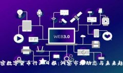 加密数字货币行业日报：洞察市场动态与未来趋