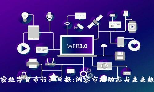 加密数字货币行业日报：洞察市场动态与未来趋势