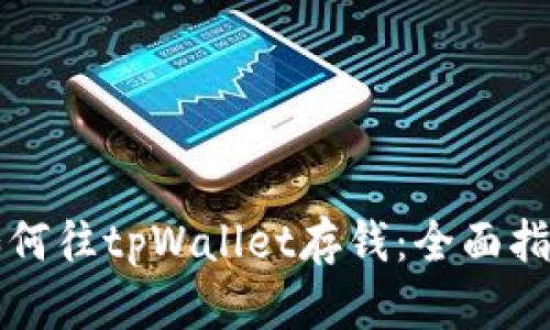 如何往tpWallet存钱：全面指南